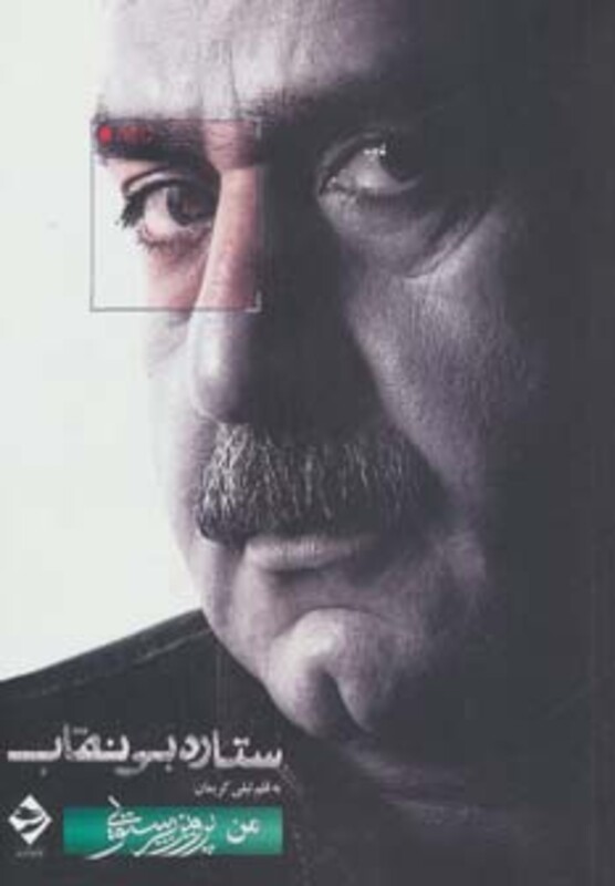 ستاره بی نقاب