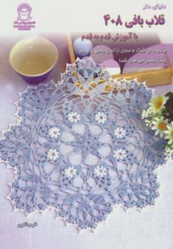 کتاب دنیای هنر قلاب بافی408