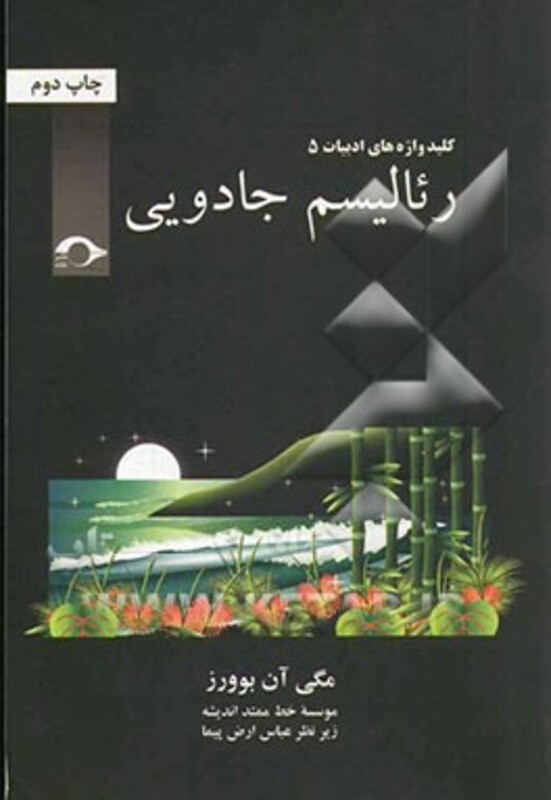 کتاب کلید واژه های ادبیات 5