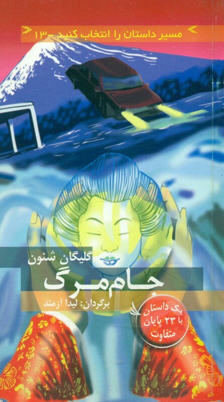 کتاب جام مرگ با 23 پایان متفاوت