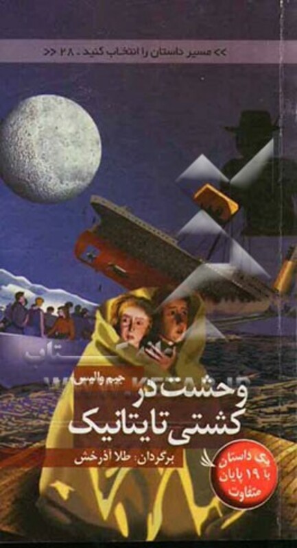 کتاب وحشت در کشتی تایتانیک با 19 پایان متفاوت