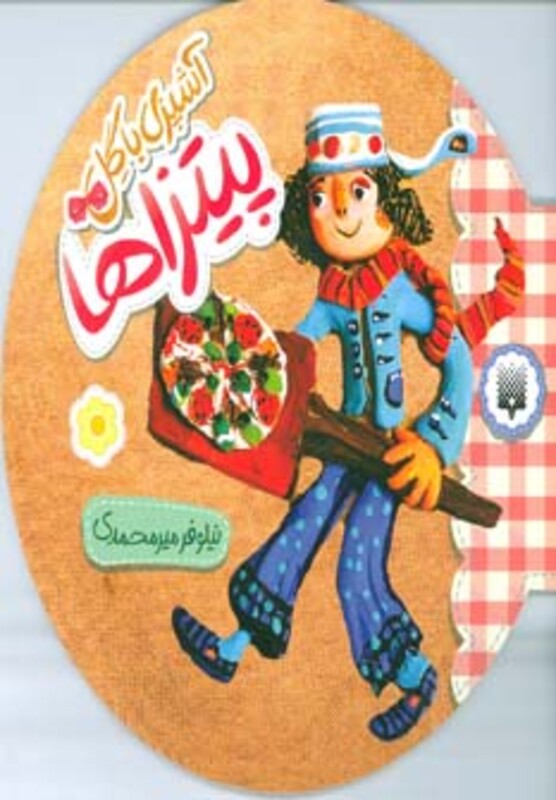 کتاب پیتزاها از آشپزی با گل