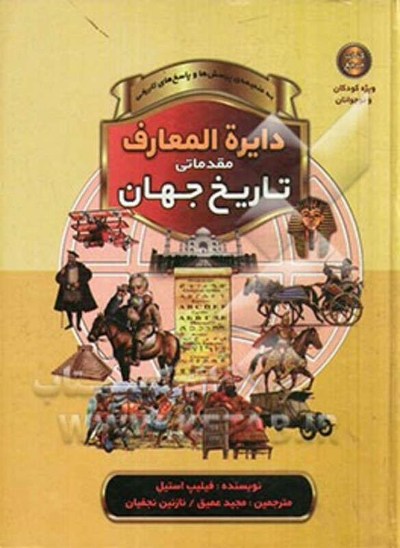 کتاب دایره المعارف تاریخ جهان نشر پیام بهاران