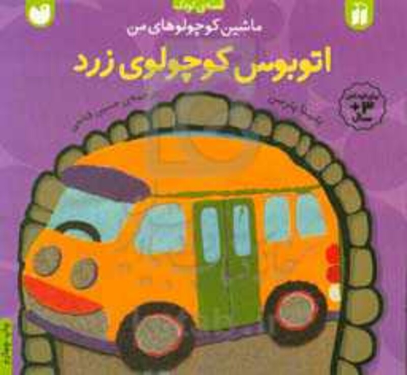 اتوبوس کوچولوی زرد