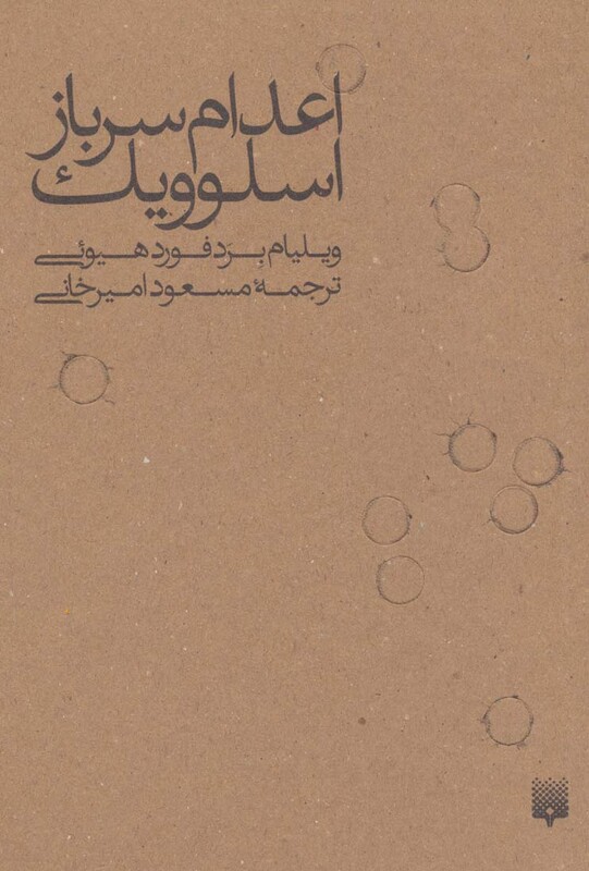 کتاب اعدام سرباز اسلوویک