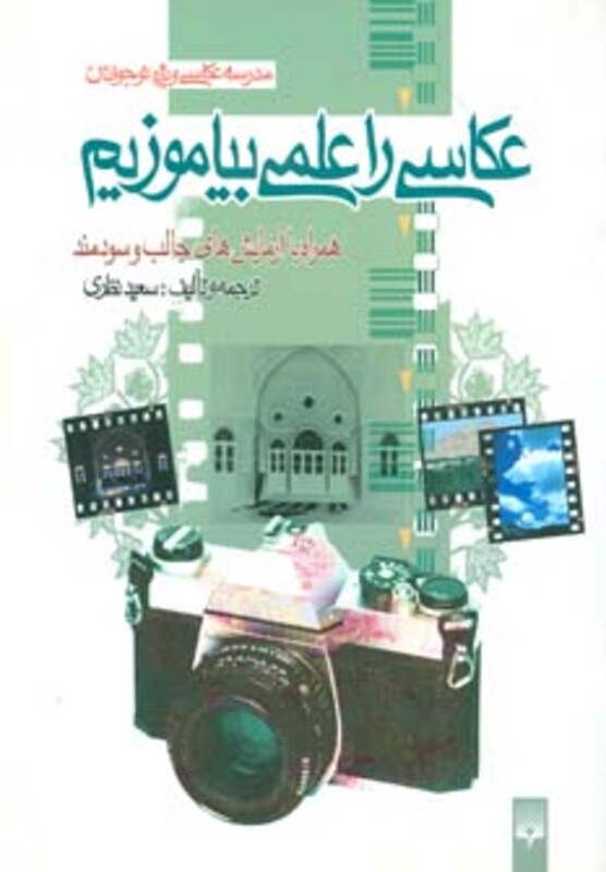 کتاب عکاسی را علمی بیاموزیم