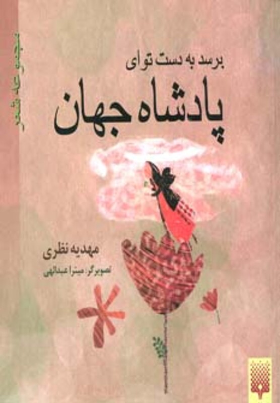 کتاب برسد به دست تو ای پادشاه جهان