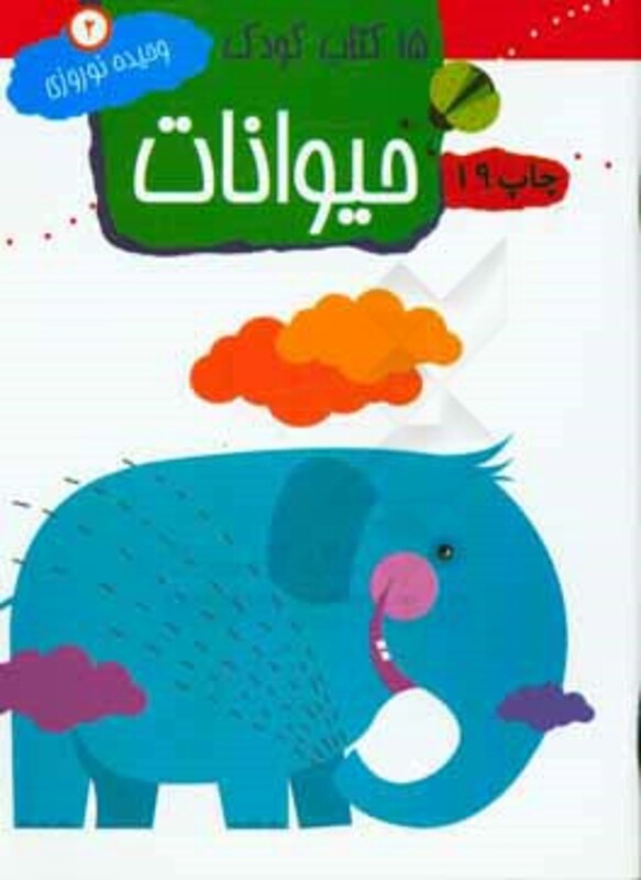 کتاب 15 کتاب کودک 2