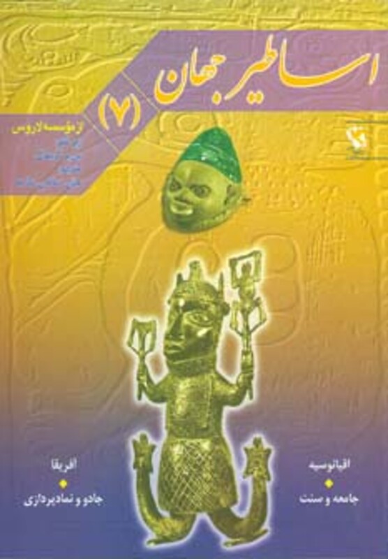 کتاب اساطیر جهان 7