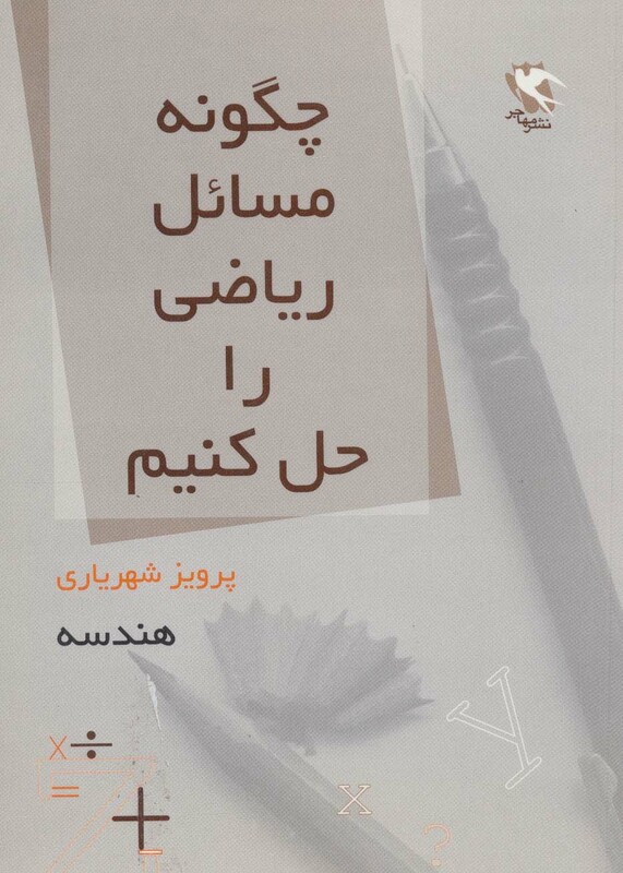 چگونه مسائل ریاضی را حل کنیم