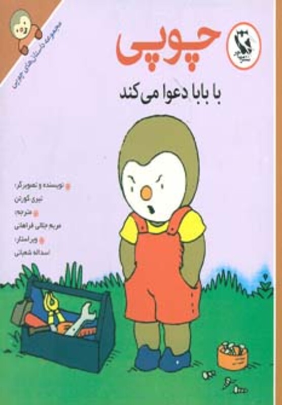 کتاب چوپی با بابا دعوا می کند از مجموعه داستان های چوپی
