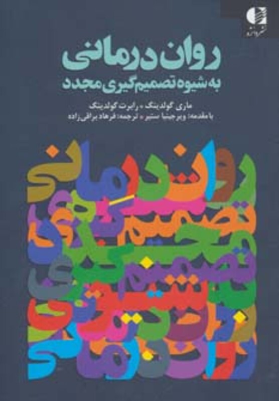 روان درمانی به شیوه تصمیم گیری مجدد