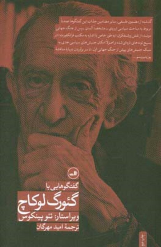 کتاب گفت و گوهایی با گئورگ لوکاچ