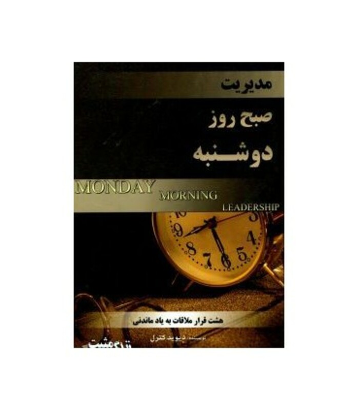 کتاب مدیریت صبح روز دوشنبه
