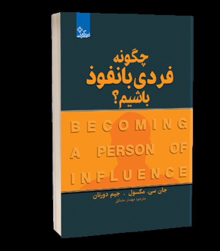 کتاب چگونه فردی بانفوذ باشیم؟