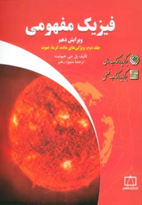 کتاب فیزیک مفهومی 2