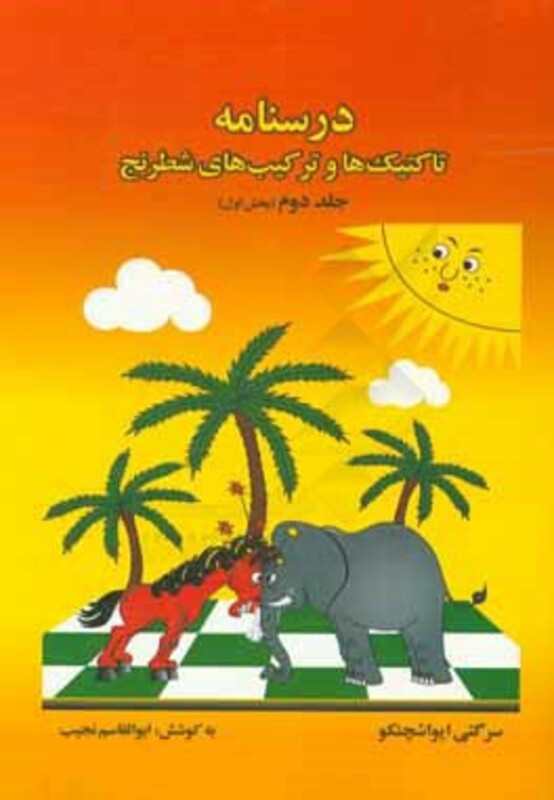 کتاب درسنامه تاکتیک ها و ترکیب های شطرنج 2