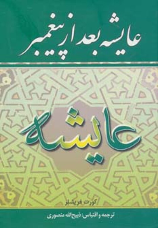 کتاب عایشه بعد از پیغمبر