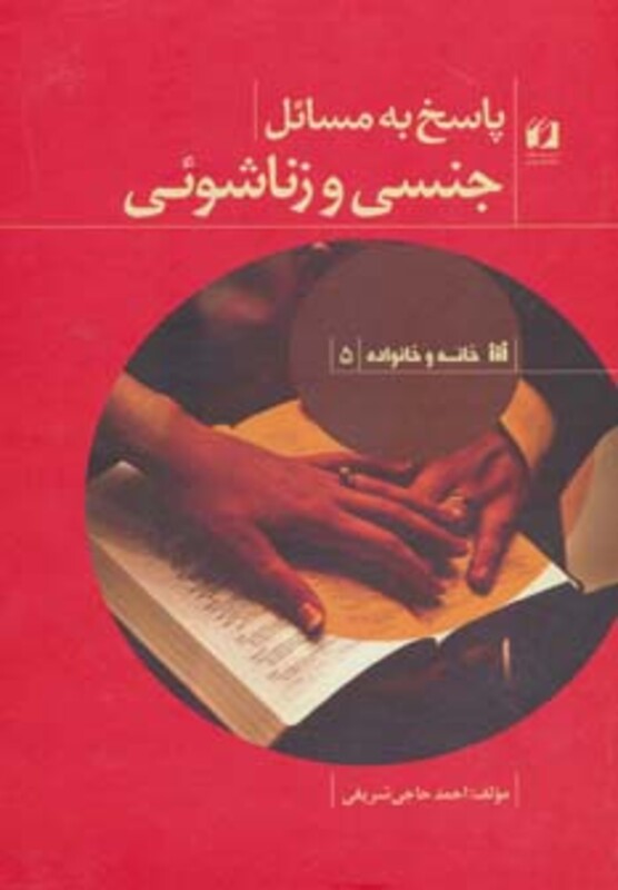 کتاب پاسخ به مسائل جنسی و زناشوئی نشر حافظ نوین