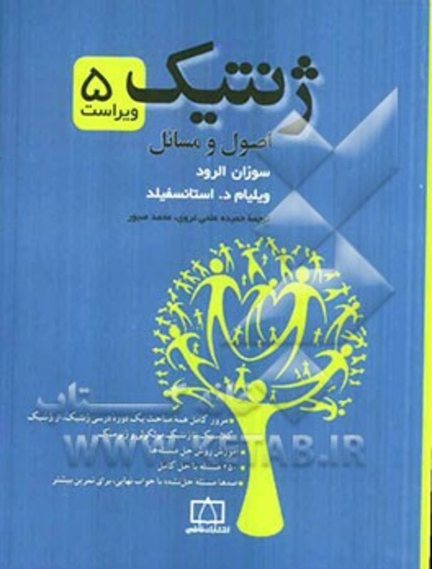 کتاب ژنتیک نشر فاطمی