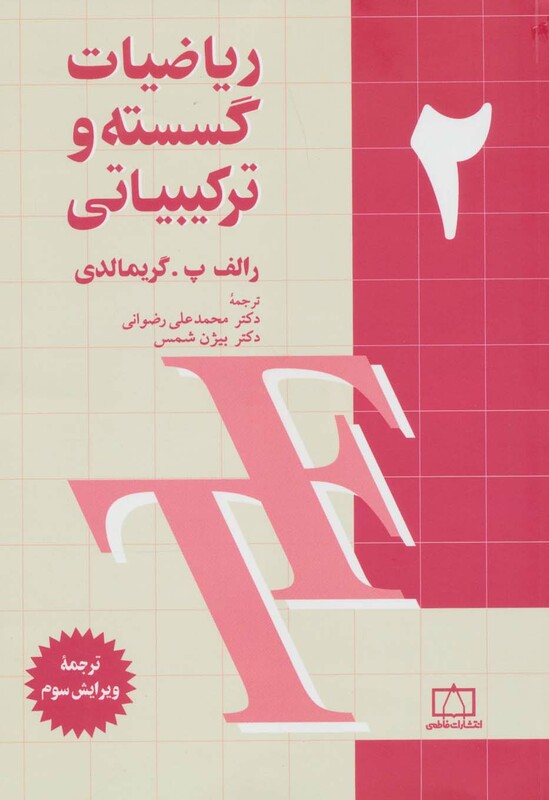 کتاب ریاضیات گسسته و ترکیبیاتی 2