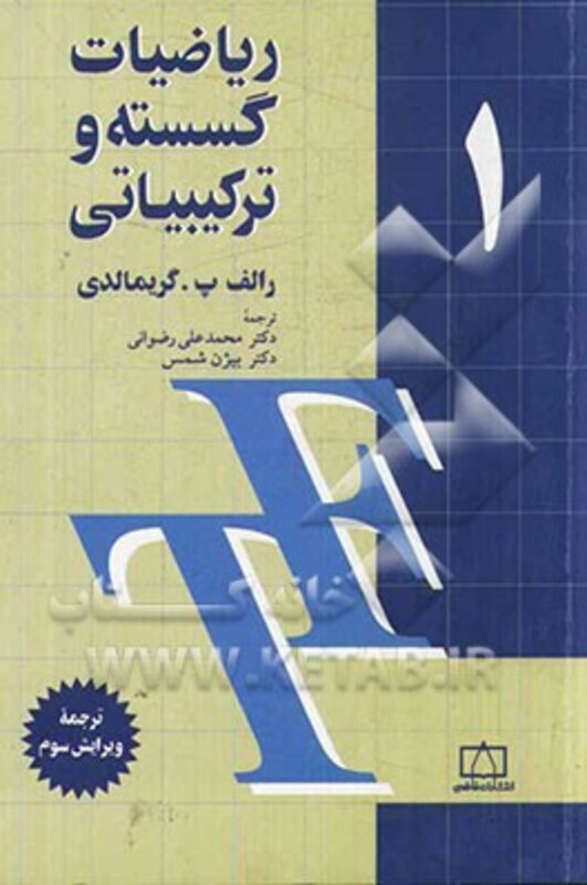 کتاب ریاضیات گسسته و ترکیبیاتی 1