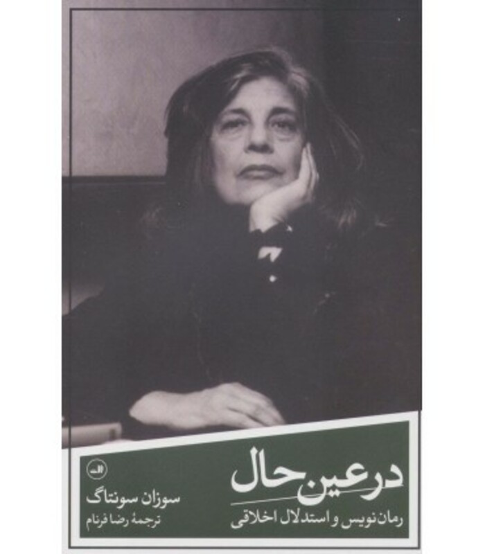 در عین حال رمان نویس و استدلال اخلاقی