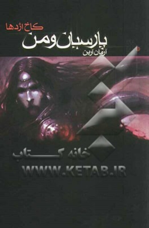 کتاب پارسیان و من 1 کاخ اژدها