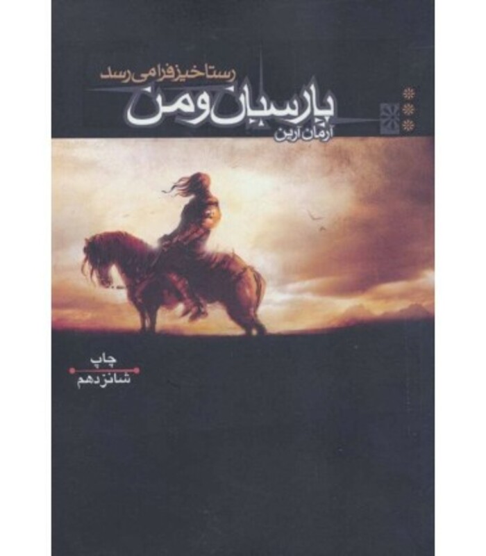 کتاب پارسیان و من 3 رستاخیز فرا می رسد