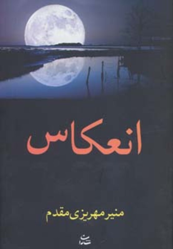 کتاب انعکاس نشر شادان