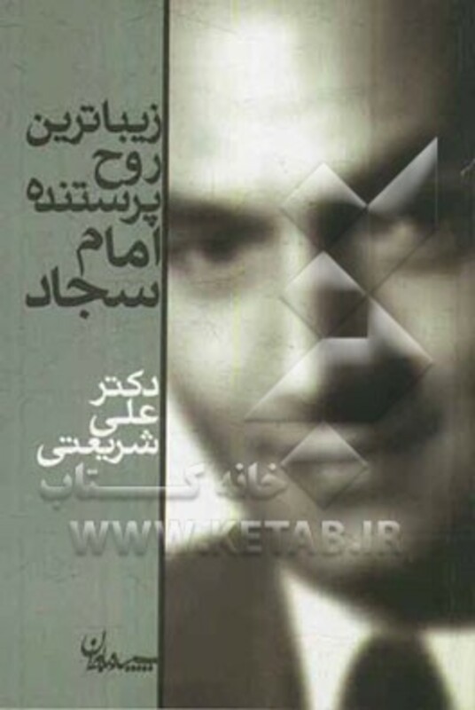 کتاب زیباترین روح پرستنده امام سجاد