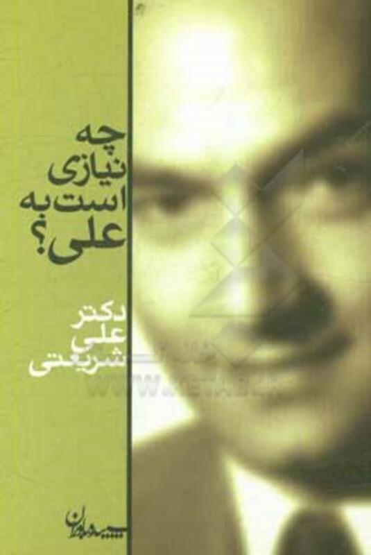 کتاب چه نیازی است به علی؟