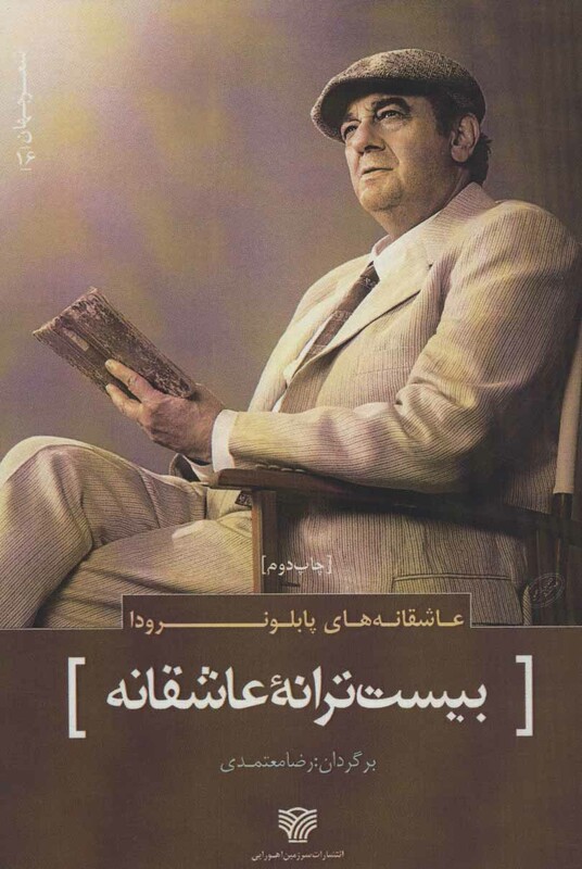 عاشقانه های پابلو نرودا بیست ترانه عاشقانه