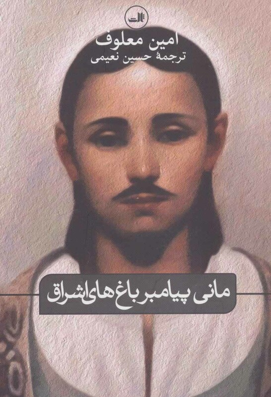 کتاب مانی پیامبر باغ های اشراق