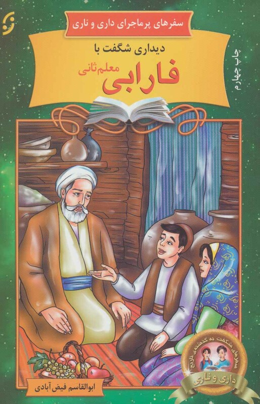 دیداری شگفت با فارابی معلم ثانی