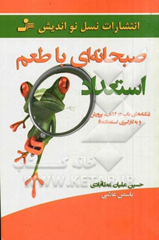 کتاب صبحانه ای با طعم استعداد