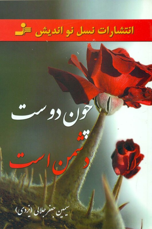 کتاب چون دوست دشمن است