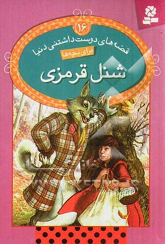 کتاب قصه های دوست داشتنی دنیا16