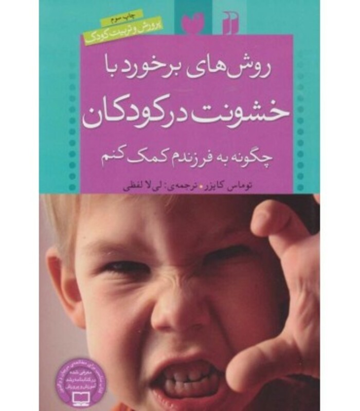 کتاب روش های برخورد با خشونت در کودکان