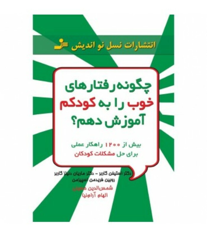 کتاب چگونه رفتارهای خوب را به کودکم آموزش دهم؟