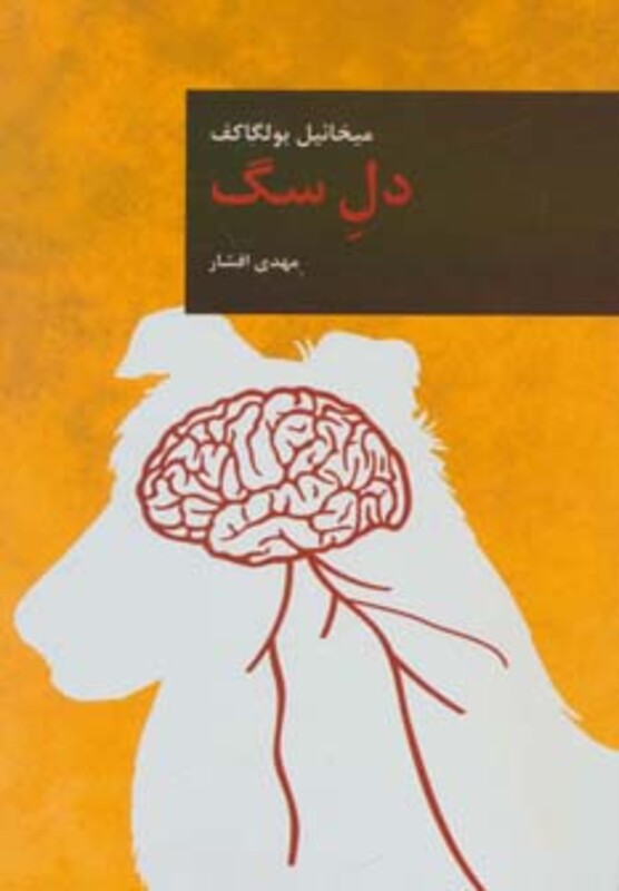 کتاب دل سگ نشر قاصدک صبا