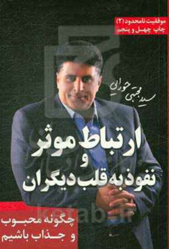 کتاب ارتباط موثر و نفوذ به قلب دیگران