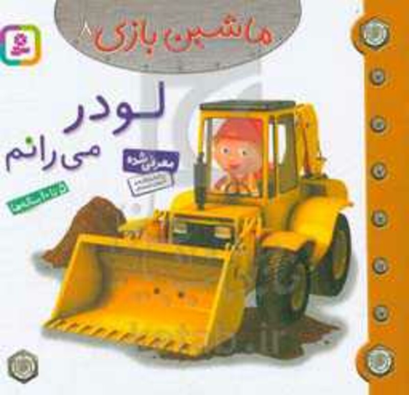 لودر می رانم