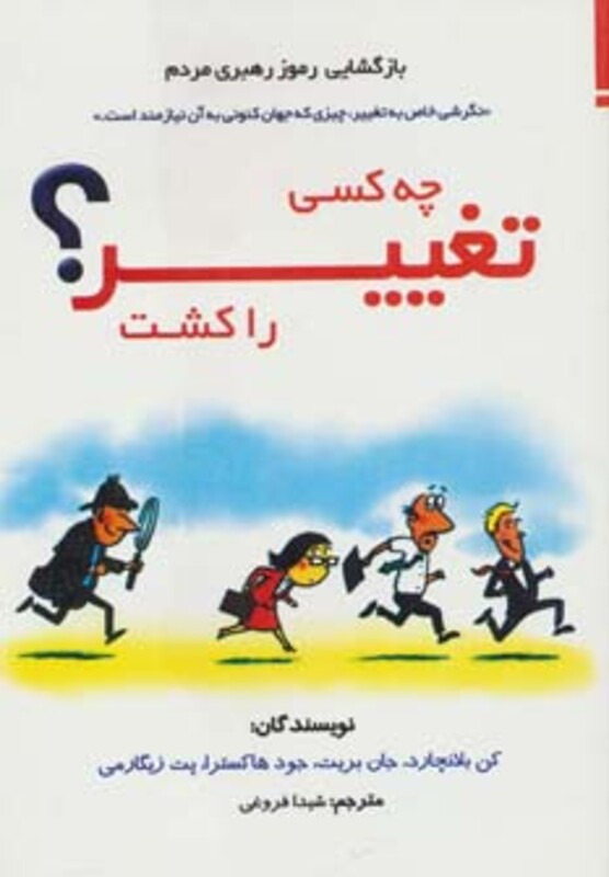 چه کسی تغییر را کشت