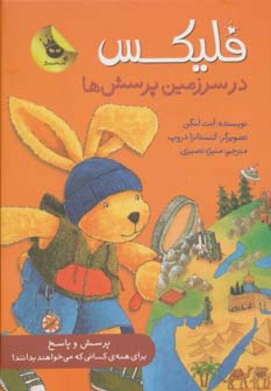 کتاب فلیکس در سرزمین پرسش ها از قصه های فلیکس 11