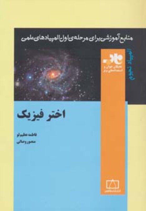 کتاب اختر فیزیک منابع آموزشی برای مرحله ی اول المپیادهای علمی