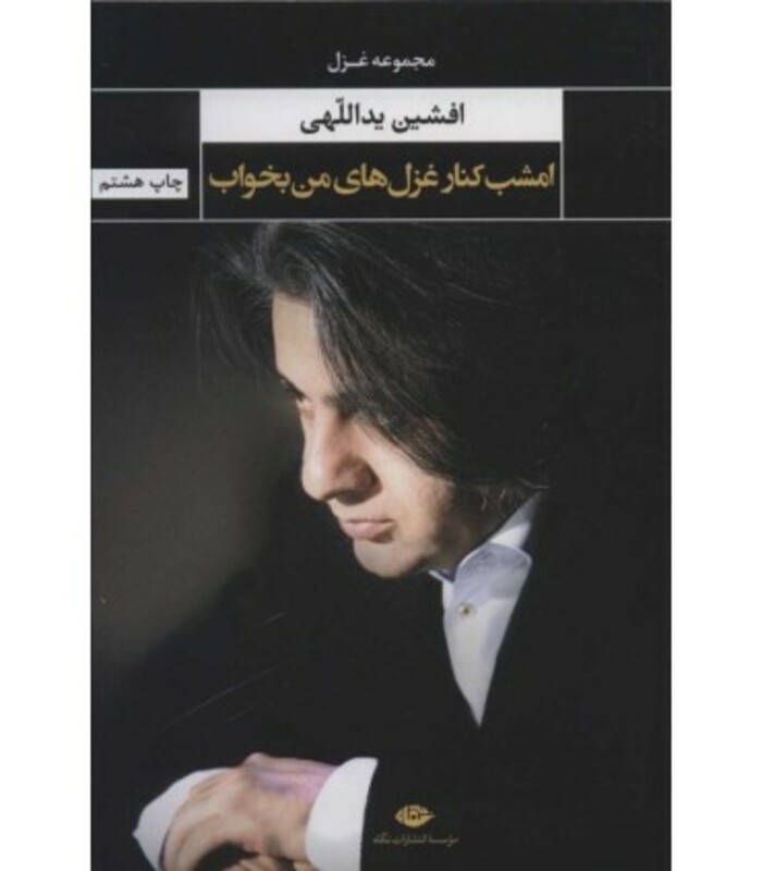 امشب کنار غزل های من بخواب