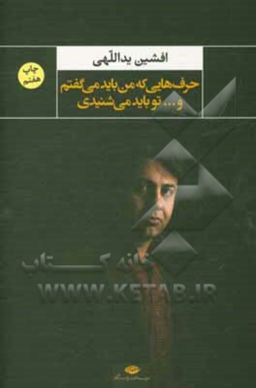 حرف هایی که من باید می گفتم و تو باید می شنیدی