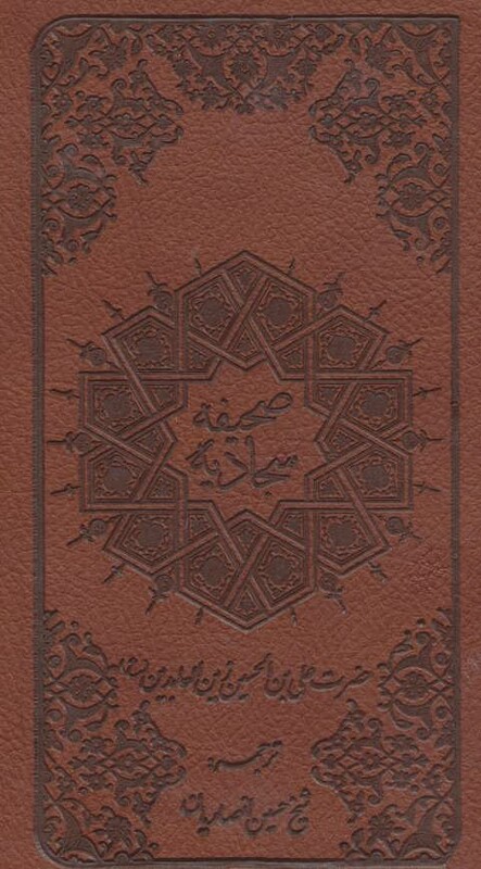 کتاب صحیفه سجادیه نشر پیام آزادی