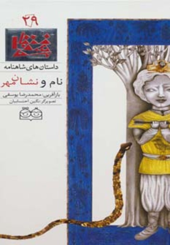 کتاب داستان های شاهنامه29